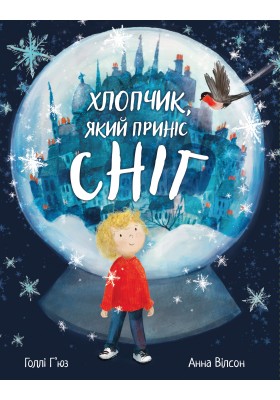 Хлопчик, який приніс сніг